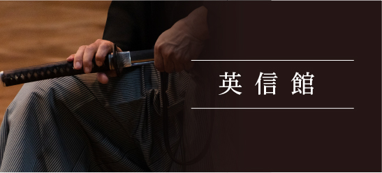 英信館