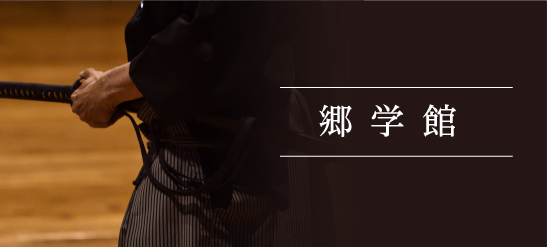 郷学館