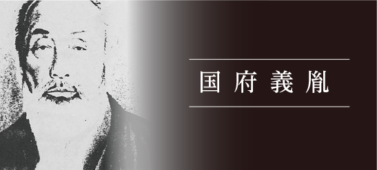 國府義胤