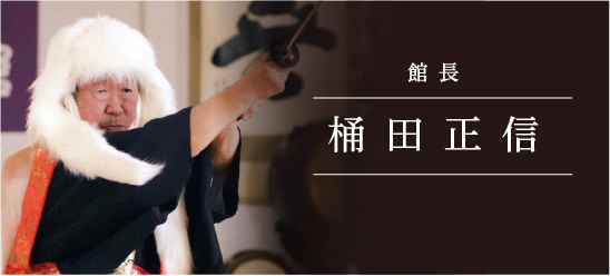 館長 桶田正信